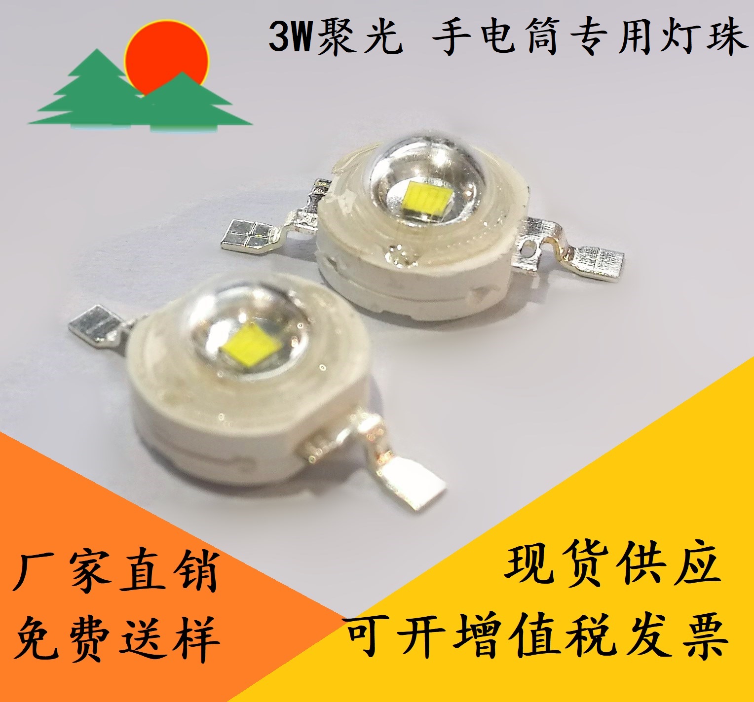 强光手电筒专用LED灯珠