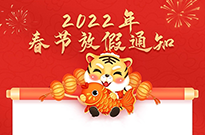 2022年春节放假通知